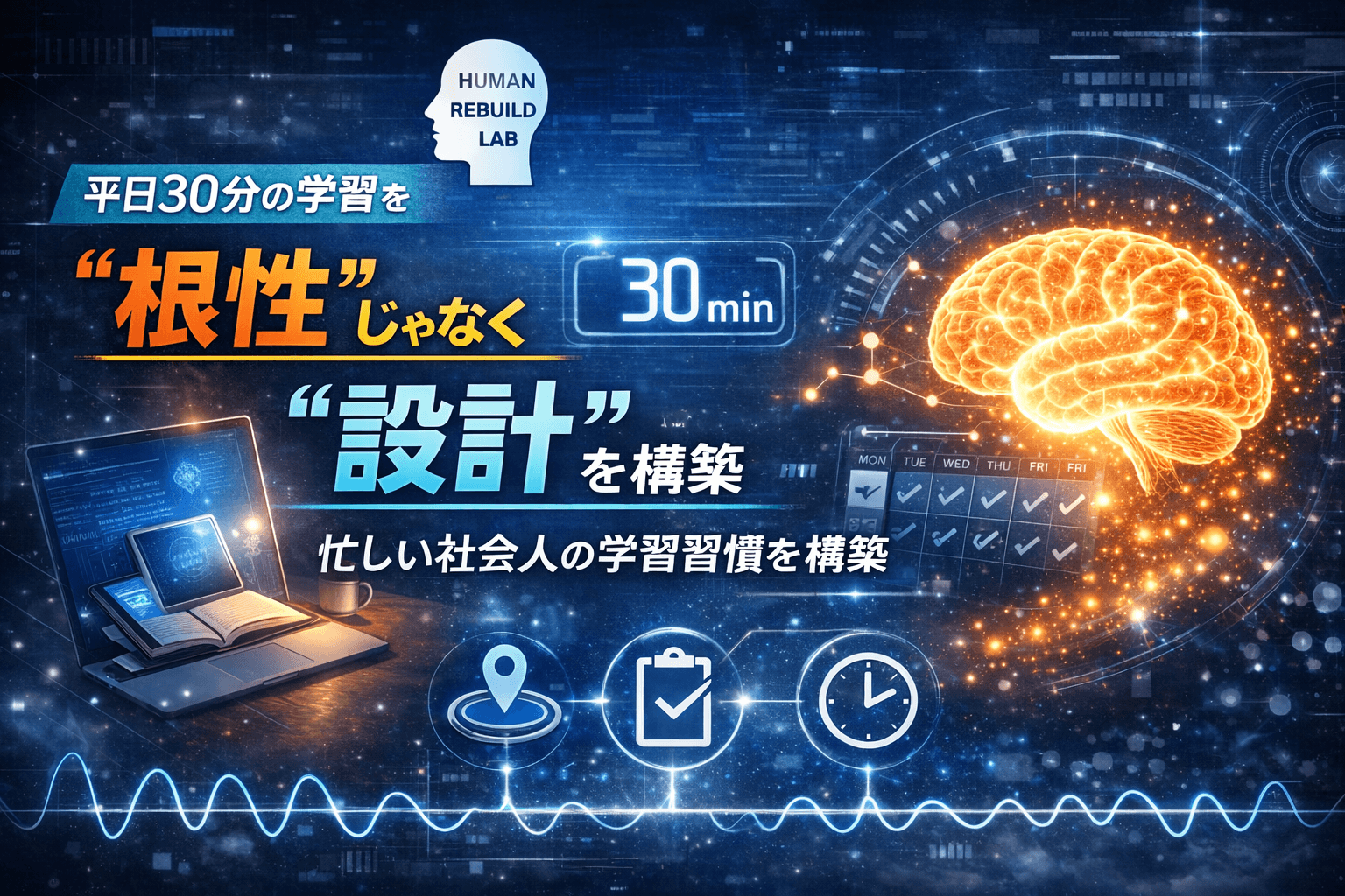 平日30分の学習を“自動化”する|忙しい社会人が伸び続ける習慣設計